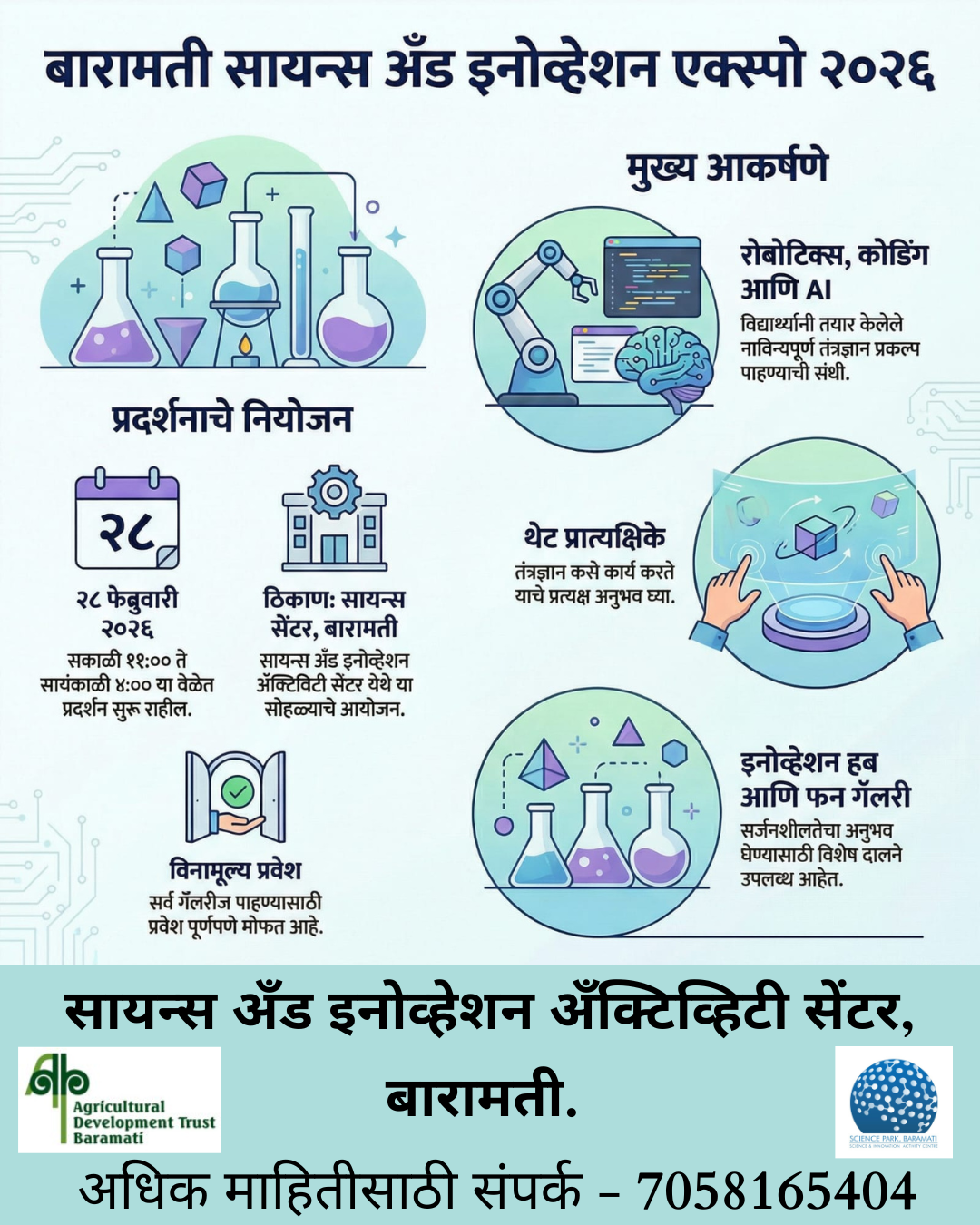 बारामती सायन्स अँड इनोव्हेशन एक्सपो 2026